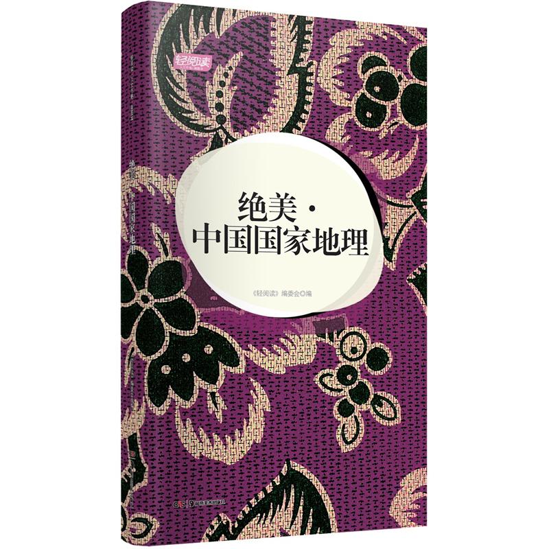 【微瑕旧书】轻阅读：绝美*中国国家地理9787535**9720