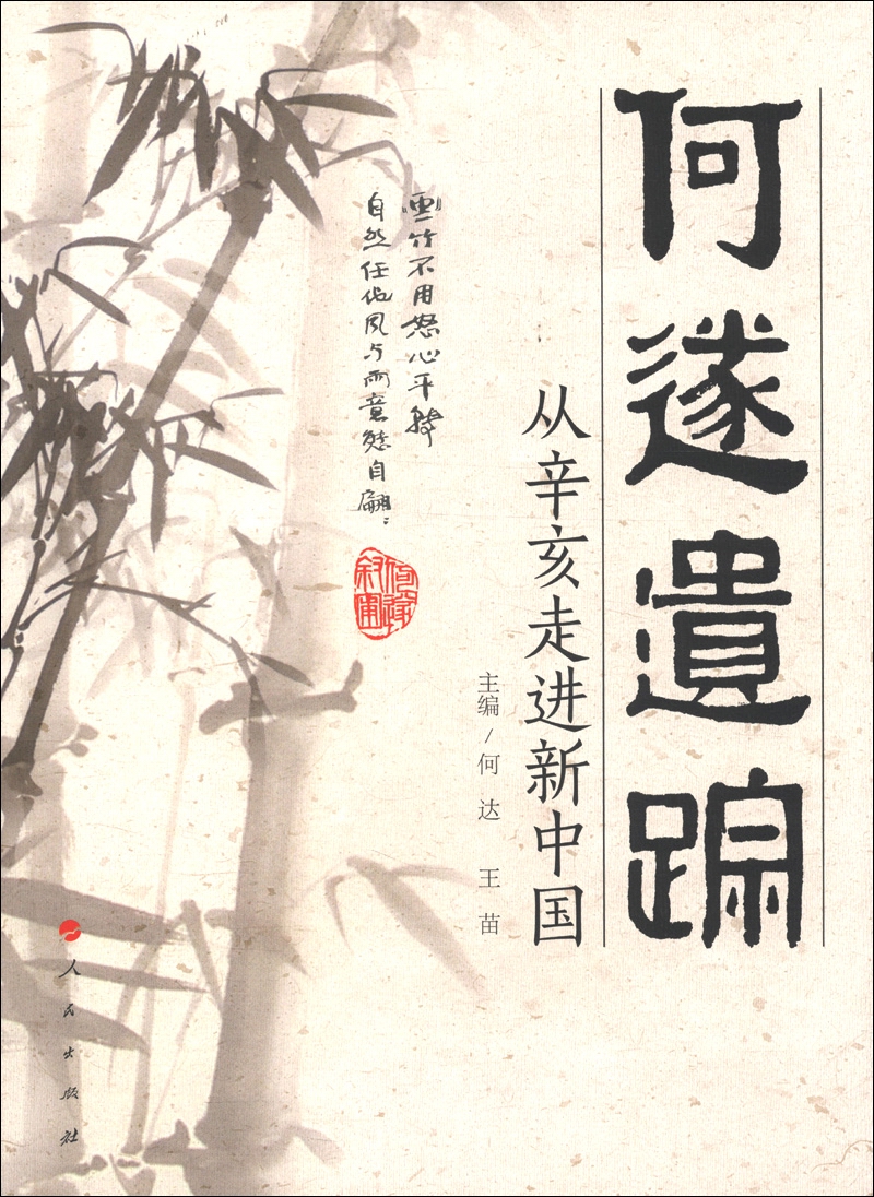 【自营优质图书】何遂遗踪从辛亥走进新中国 9787010113661、 13661