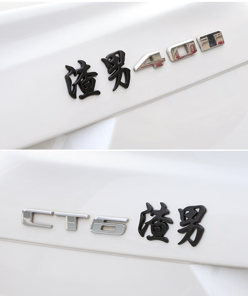 捷顺行渣男渣女靓女靓仔个性创意3d立体车贴车标汽车搞笑文字渣字贴纸