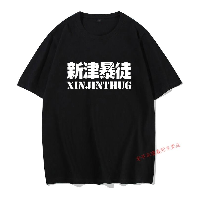 清爽一夏孙笑川新津儒雅随和谨言慎行带带大师兄男短袖t恤nmsl潮牌黑