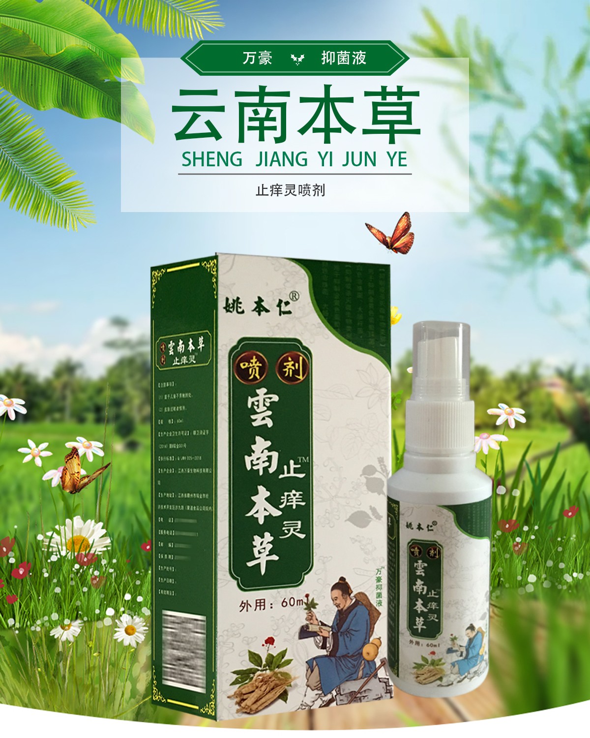 云南本草止痒灵60ml万豪液关爱皮肤健康男女皮肤外用产品001盒