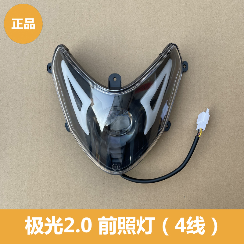 雅迪电动车极光20前照灯大灯带天使眼日行灯48v极光20前照灯轻摩