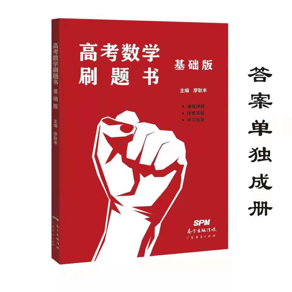 《2022新高考数学刷题书 基础版 拔高版 高考数学真题高一高二高三