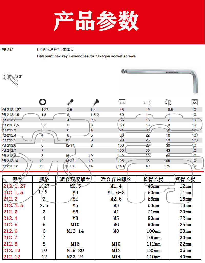 內六角l型球頭扳手pb212系列2122mm