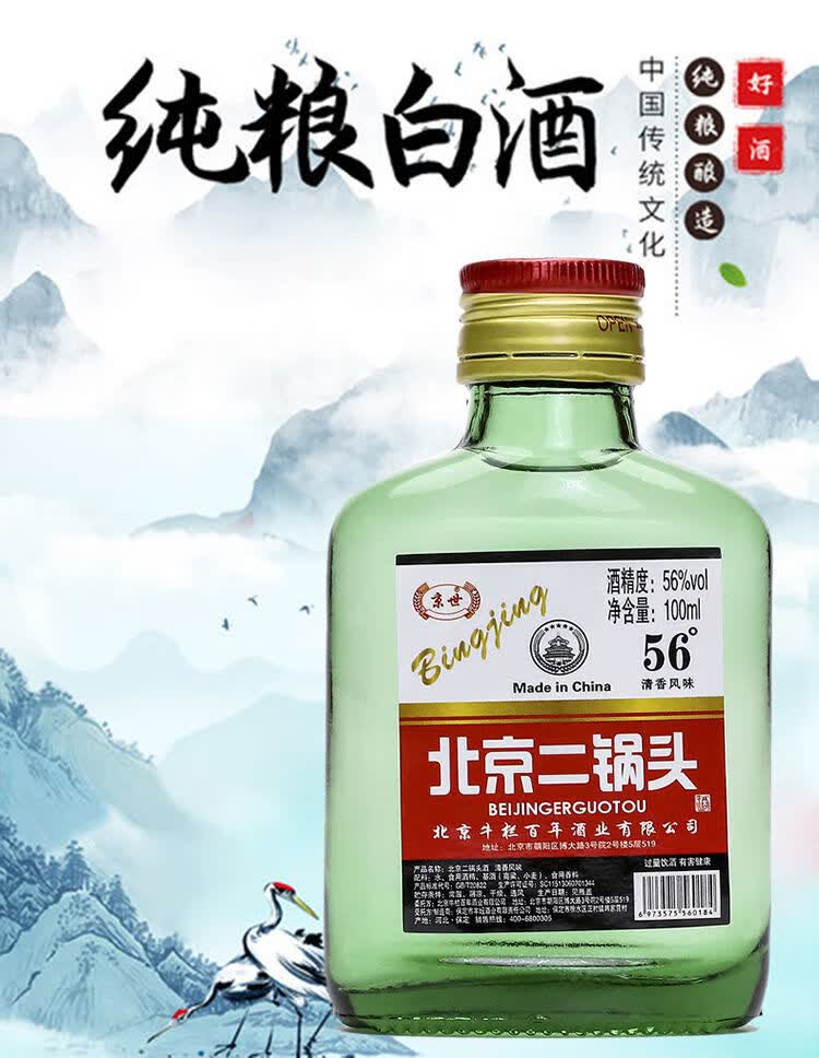 北京二锅头56度北京二锅头酒清香风格每瓶100ml破损包赔10瓶x100ml56