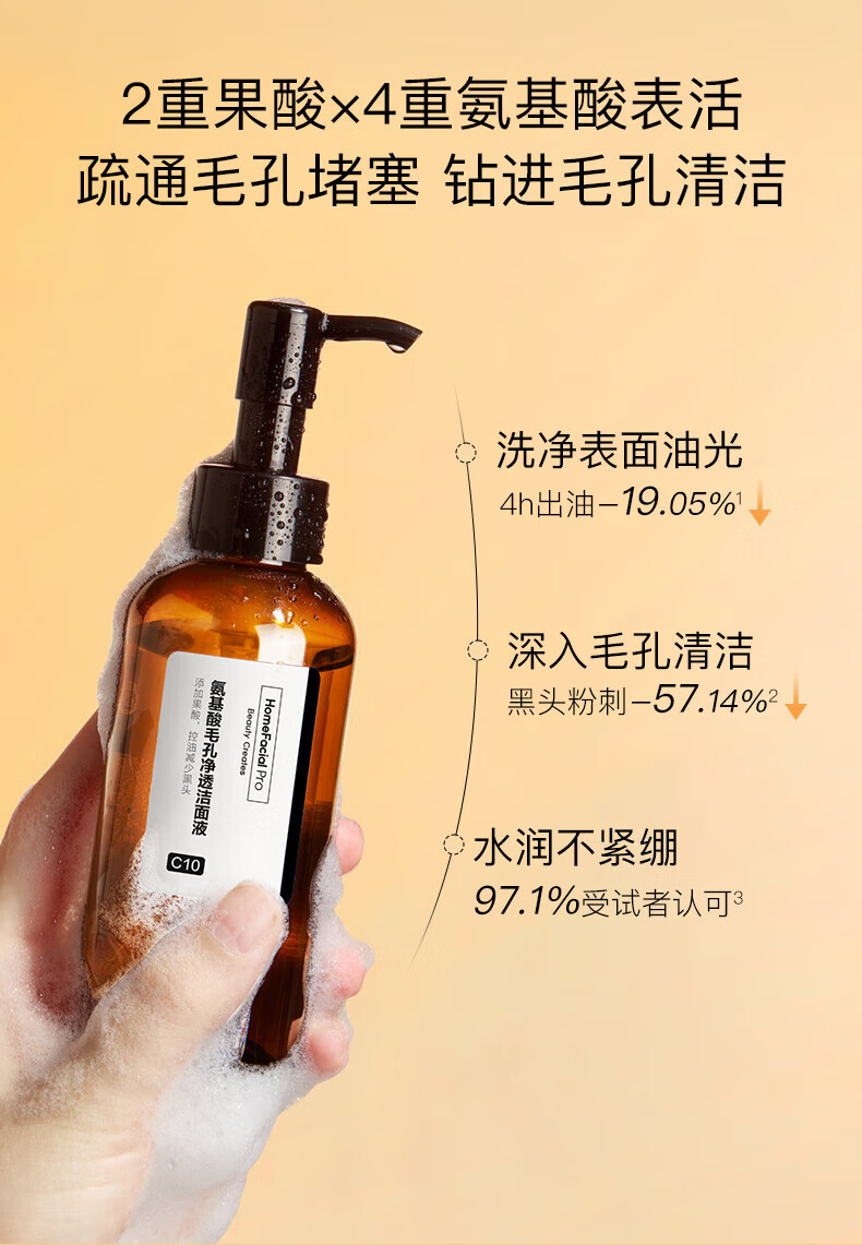 HomeFacialPro【鹦鹉梨专属】氨基酸毛孔净透洁面液 果酸洁面液138ml