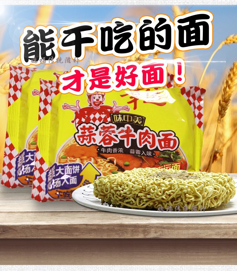 味中美方便面图片