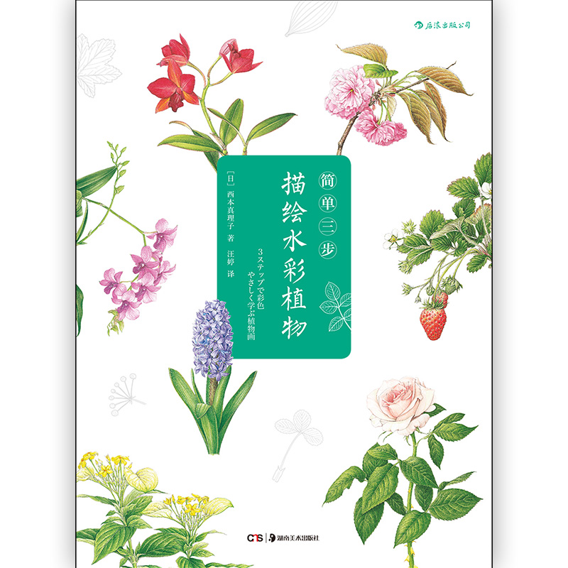 简单三步描绘水彩植物日本水彩书后浪 摘要书评试读 京东图书 简单三步描绘水彩植物日本水彩书后浪 摘要书评试读 京东图书