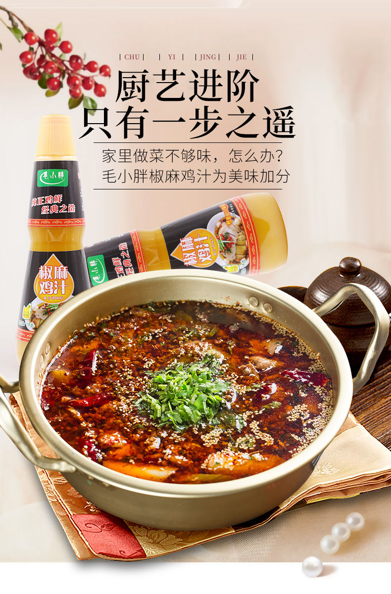 毛小胖椒麻鸡汁新疆椒麻鸡鲜调料藤椒鱼鸡汁凉拌菜干锅家用商用椒麻鸡