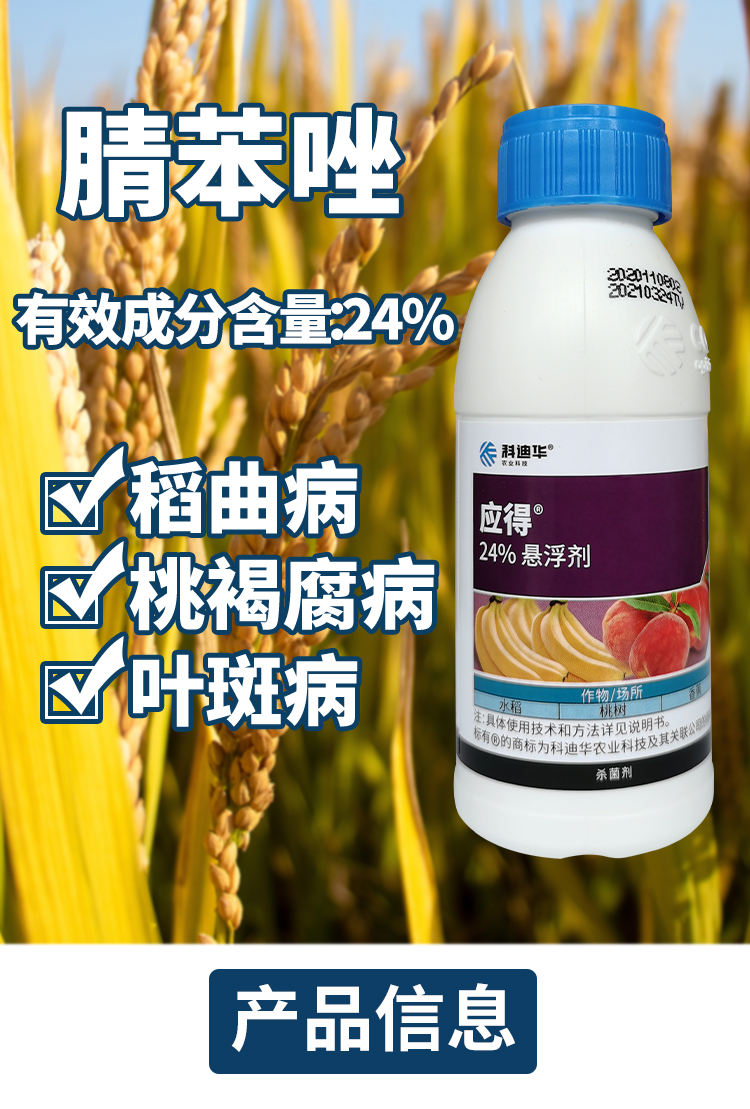 陶氏益农应得24腈苯唑桃褐腐病水稻稻曲病100ml100ml