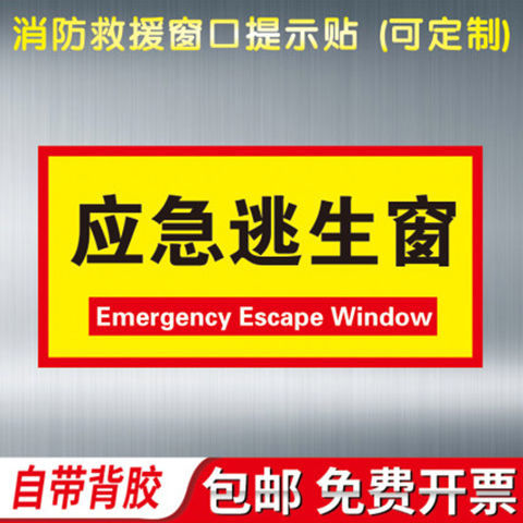 消防救援窗标识提示贴应急逃生窗紧急救援窗口消防安全警示指示牌防水