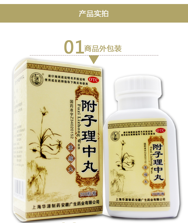 仁济堂renjitang仁济堂附子理中丸浓缩丸200粒otc5盒装