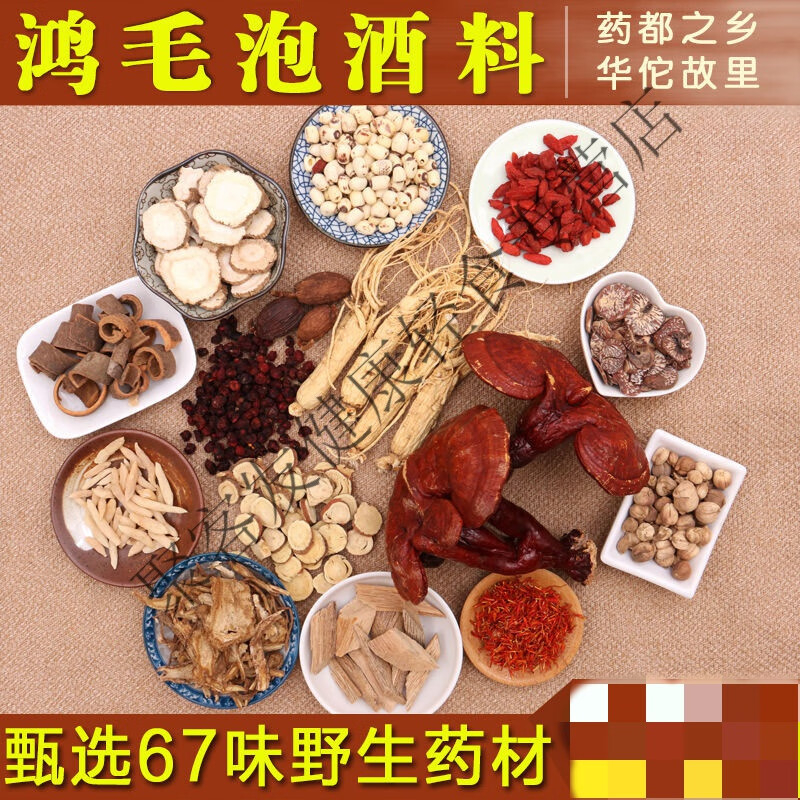 泡酒材鸿毛泡酒料老年男女配方养生酒料腰腿疼67味鸿矛清源汇生
