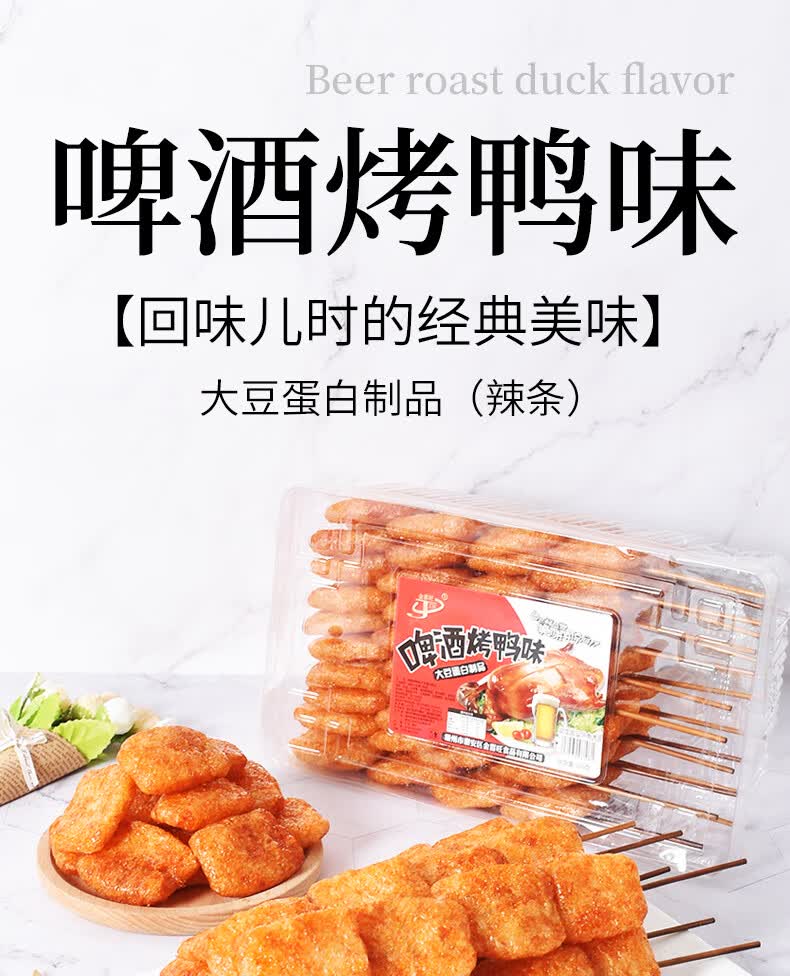 金喜旺啤酒烤鸭味串北京烤鸭豆制品冰糖葫芦辣条8090童年怀旧零食 冰