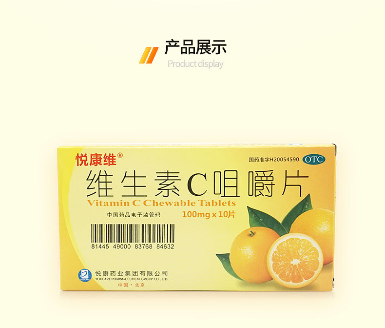 悦康维维生素c咀嚼片10片预防坏血病美白内服外用1盒本品5袋珍珠粉