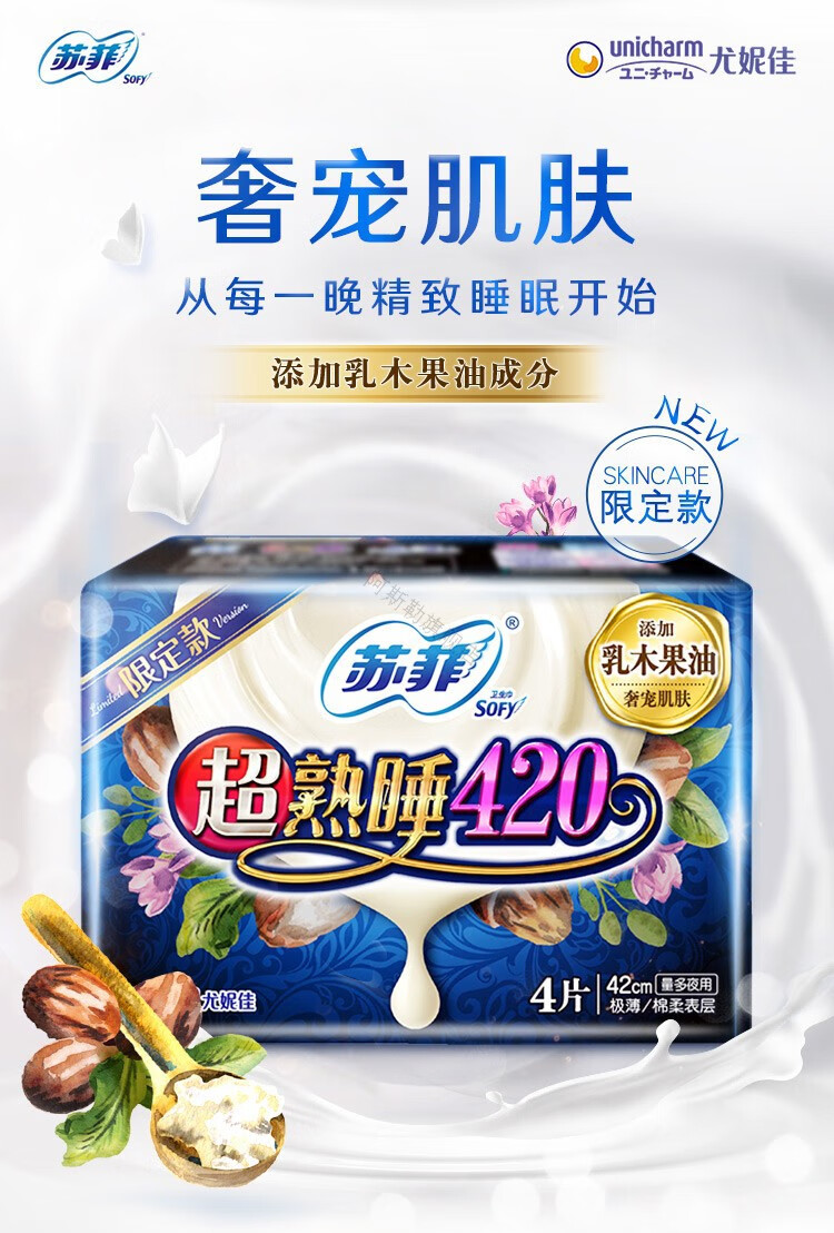 京选臻品苏菲sofy乳木果420mm超熟睡极薄夜用卫生巾透气量多瞬吸姨妈