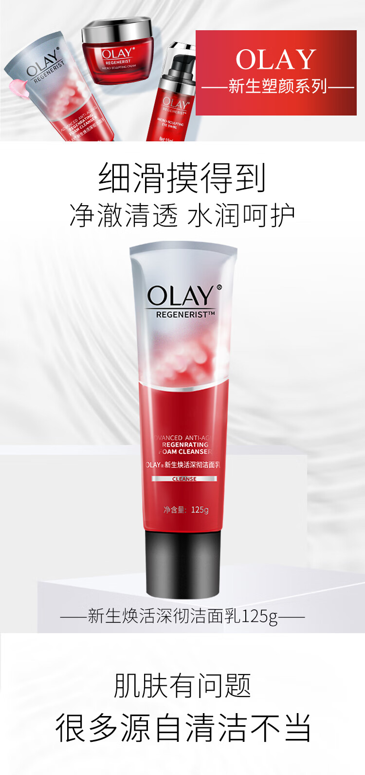 玉兰油olay洗面奶新生塑颜焕活深彻洁面乳125g