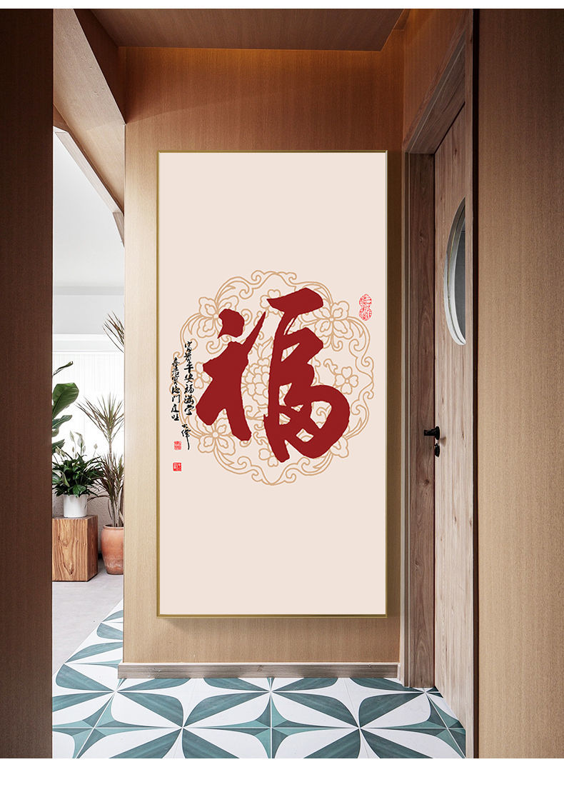 新中式入户玄关装饰画过道走廊竖版壁画福字挂画现代简约墙画p吉祥