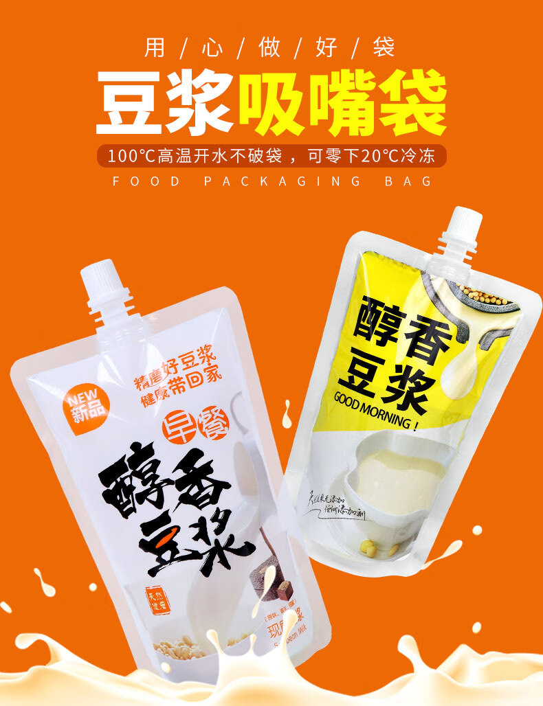 一次性现磨豆浆袋自立吸嘴袋液体包装袋果汁早餐打包外带饮料袋子醇香