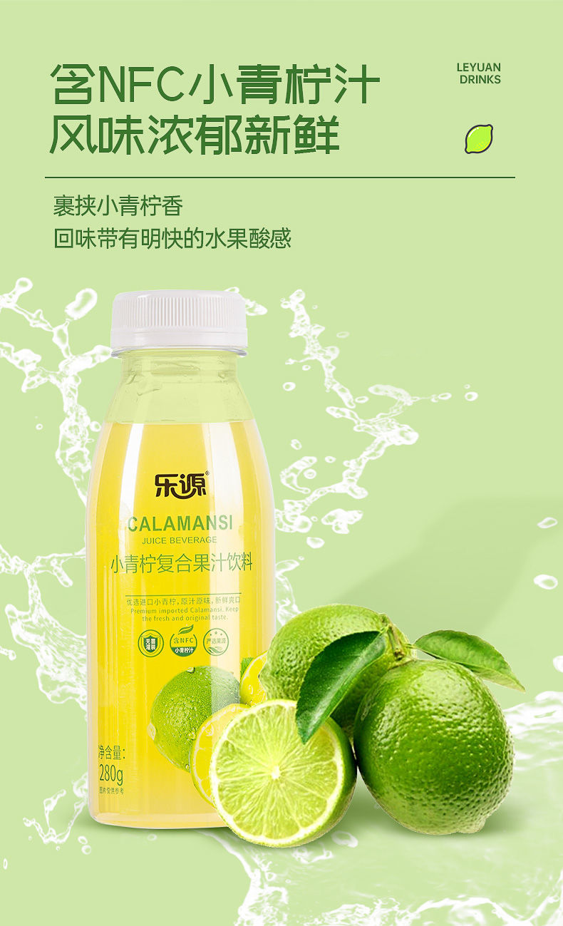 5折乐源小青柠果汁饮料东南亚热带小青柠鲜榨维c果汁280g9小柠檬维c