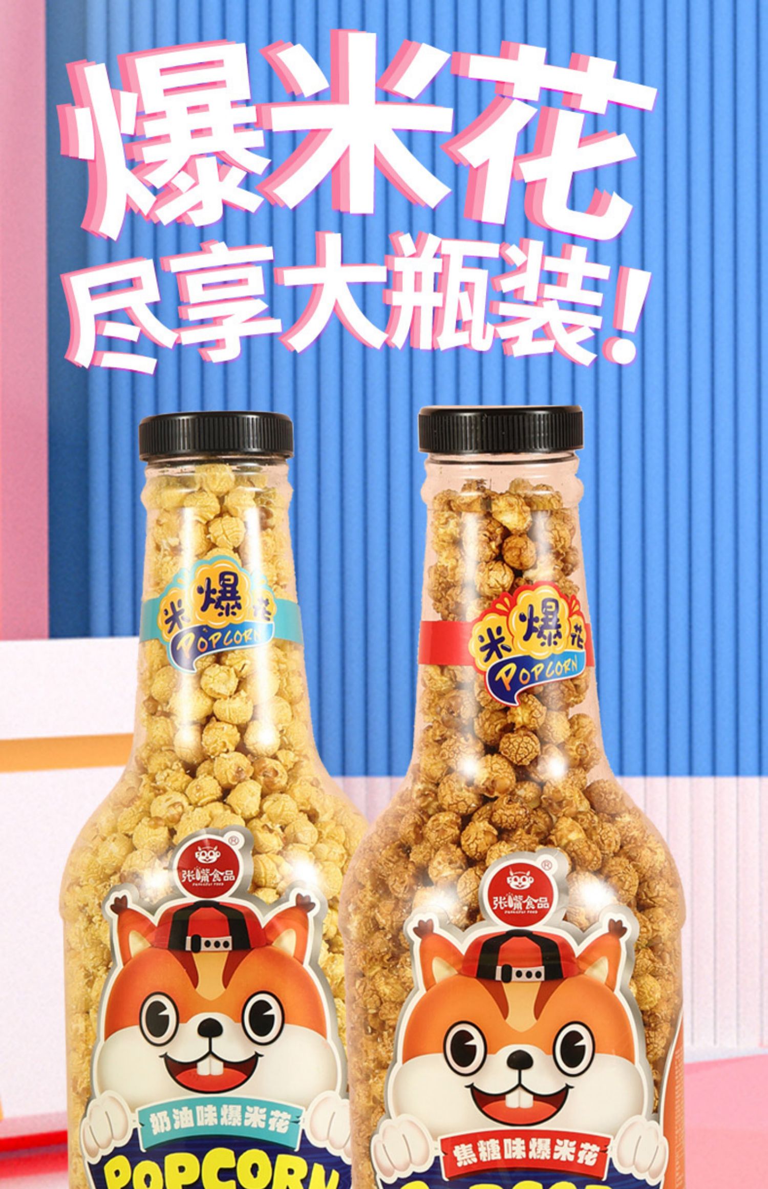 球形1018g爆米花大瓶巨型网红大桶抱抱瓶焦糖奶油味即食追剧零食焦糖