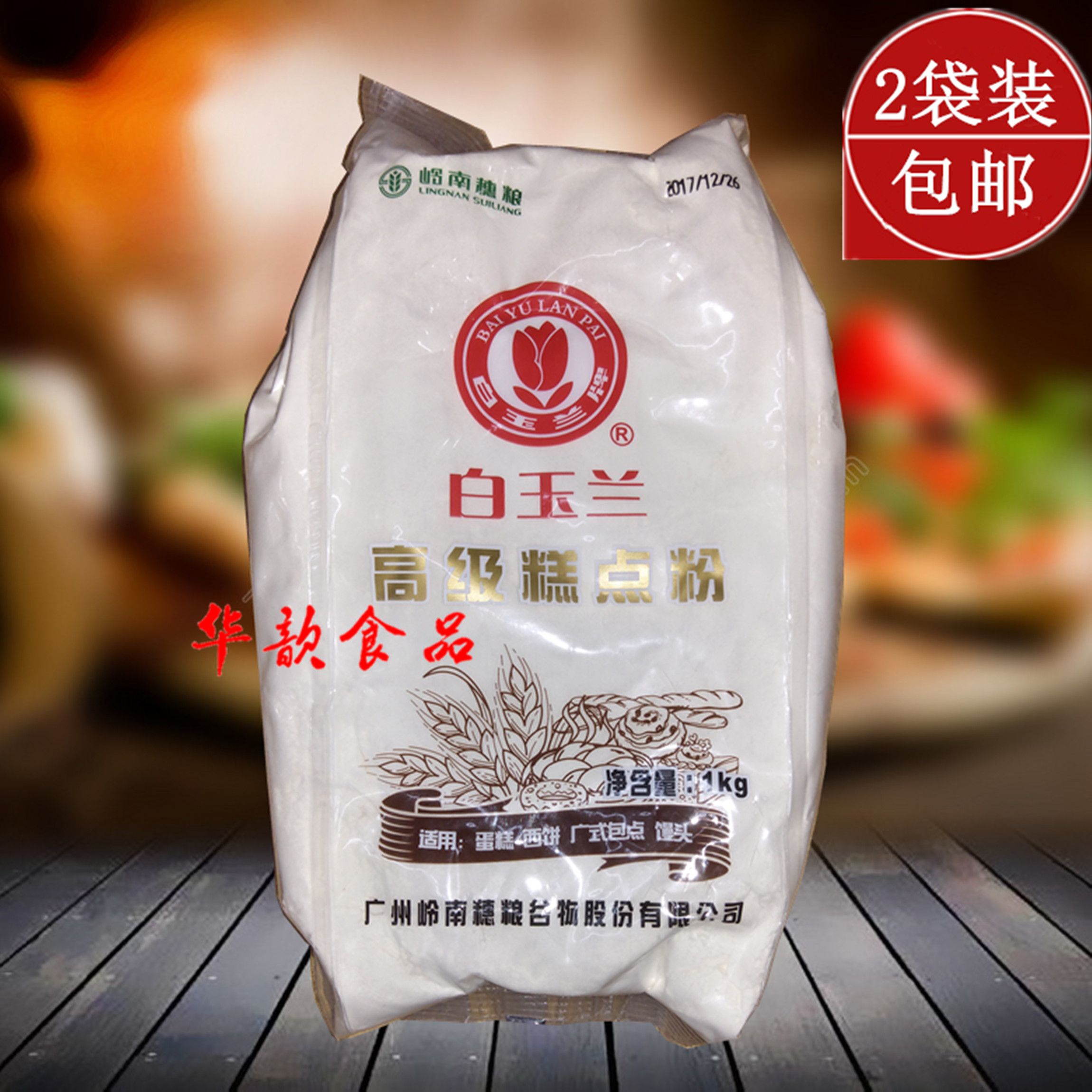 烘焙原料白玉兰低筋面粉1kg2袋蛋糕粉低筋粉
