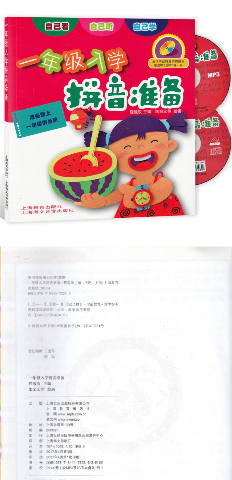 新版一年级入学拼音准备幼儿园升小学拼音教材注音版含光盘2张上海