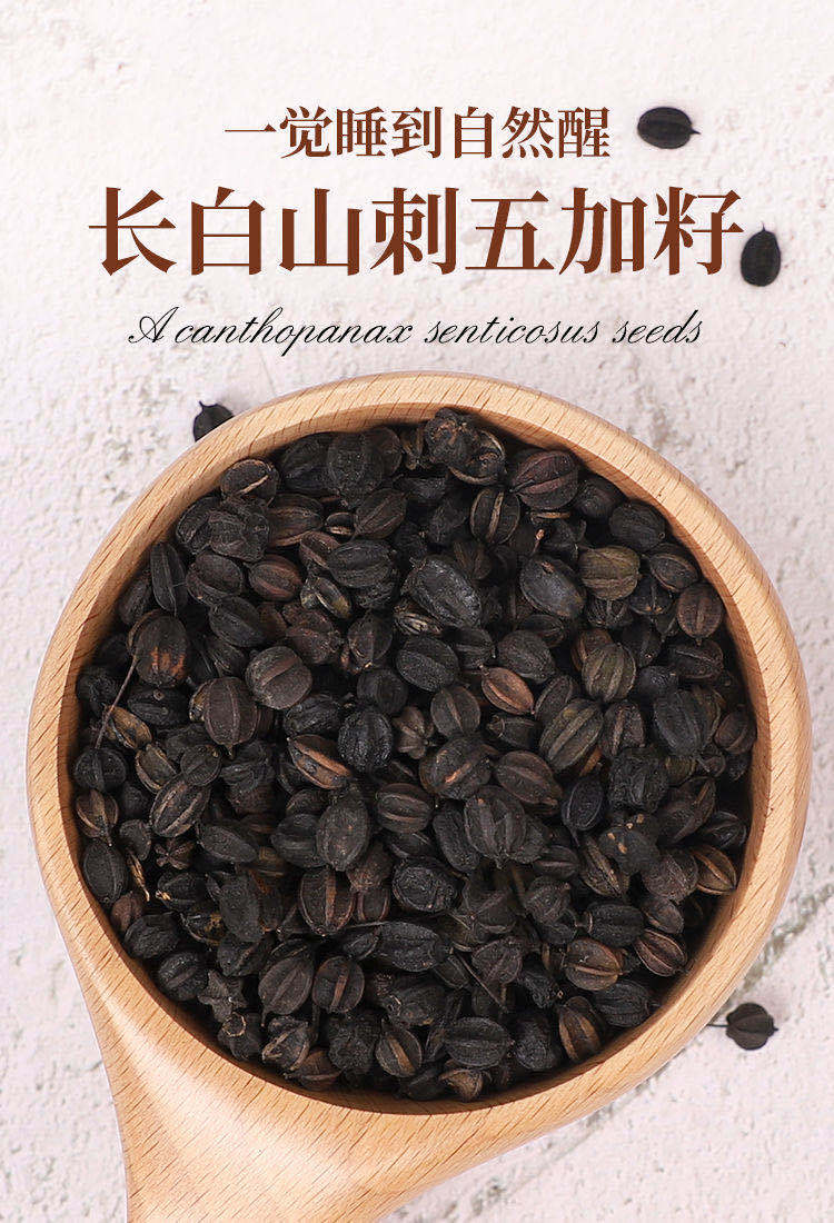 刺五加籽东北长白山纯野生新鲜刺五加果实种子片泡酒中药材茶颗粒失眠