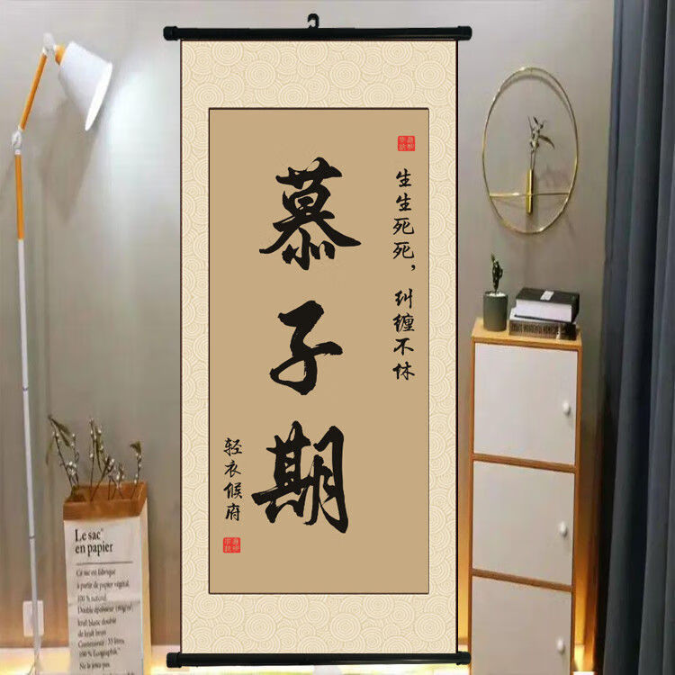 采缇订制人物名字字画卷轴挂画慕子期周京泽陈劲生沈倦靳译肯陈劲生周