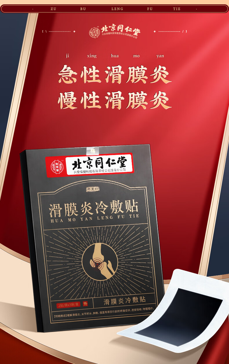 大药房直售北京同仁堂滑膜炎冷敷贴非膝盖积液关节痛半月板损伤腿疼
