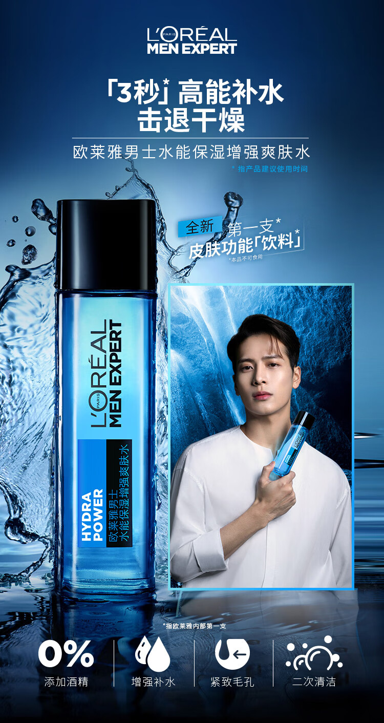欧莱雅男士水能保湿增强爽肤水补水控油紧肤须后水化妆水擦脸保湿水能