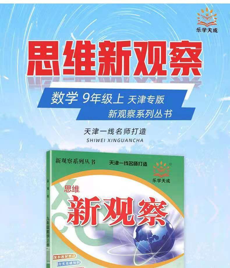 2021版思维新观察九年级数学上册天津专版数学天津专版