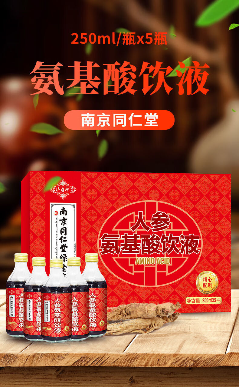 【药房直发】南京同仁堂人参氨基酸口服饮液 礼盒装送礼佳品250ml*5瓶