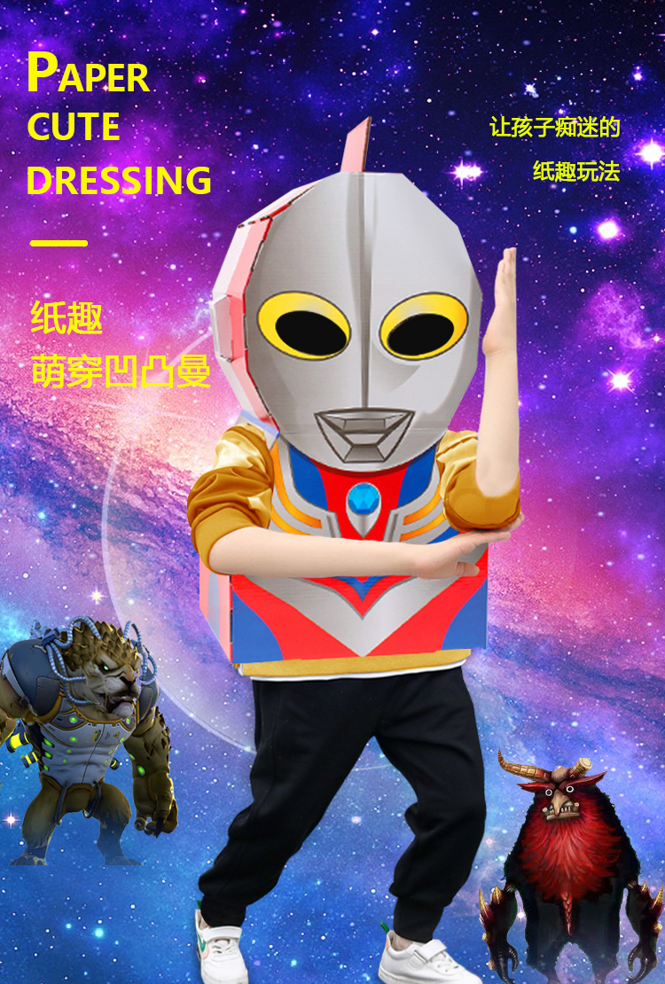 奥特曼纸箱儿童diy手工凹凸曼纸箱模型纸壳制作玩具可穿戴创意恐龙