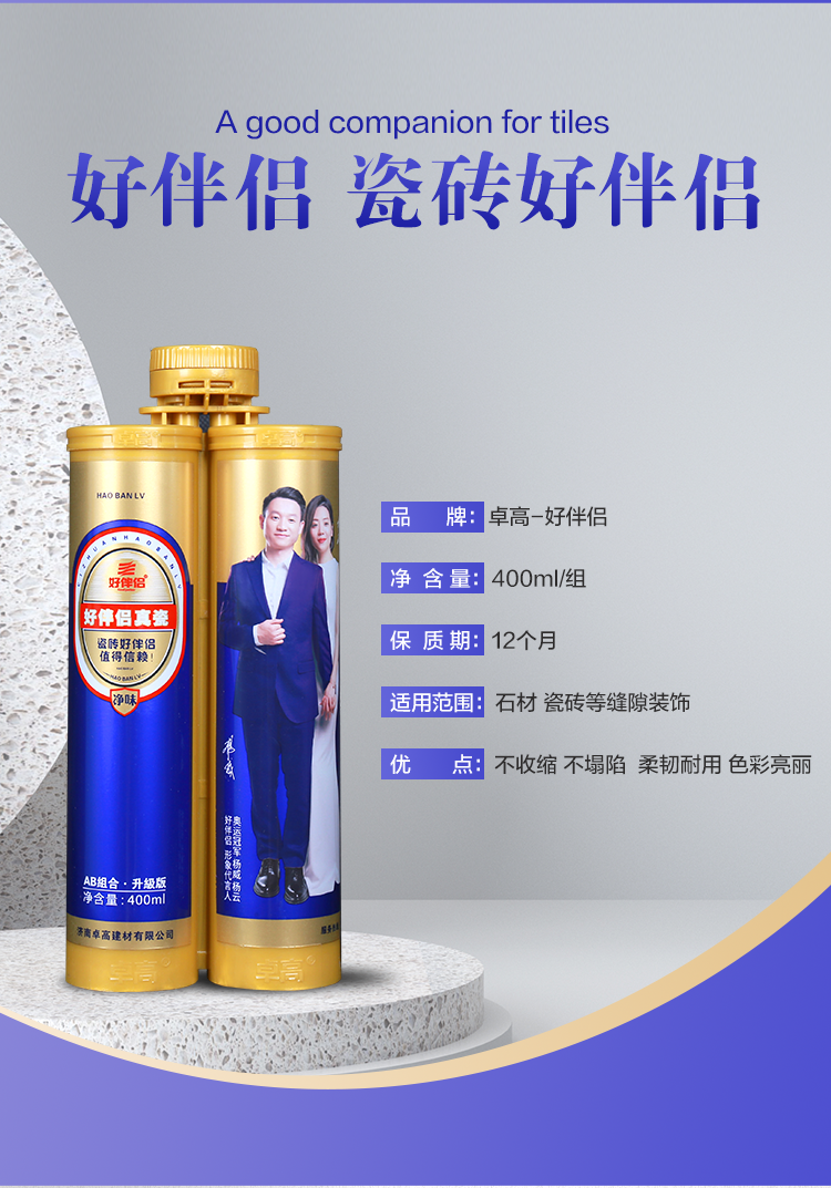 卓高好伴侣美缝剂瓷砖地砖专用十大品牌家用防水防霉真瓷胶美缝胶定制