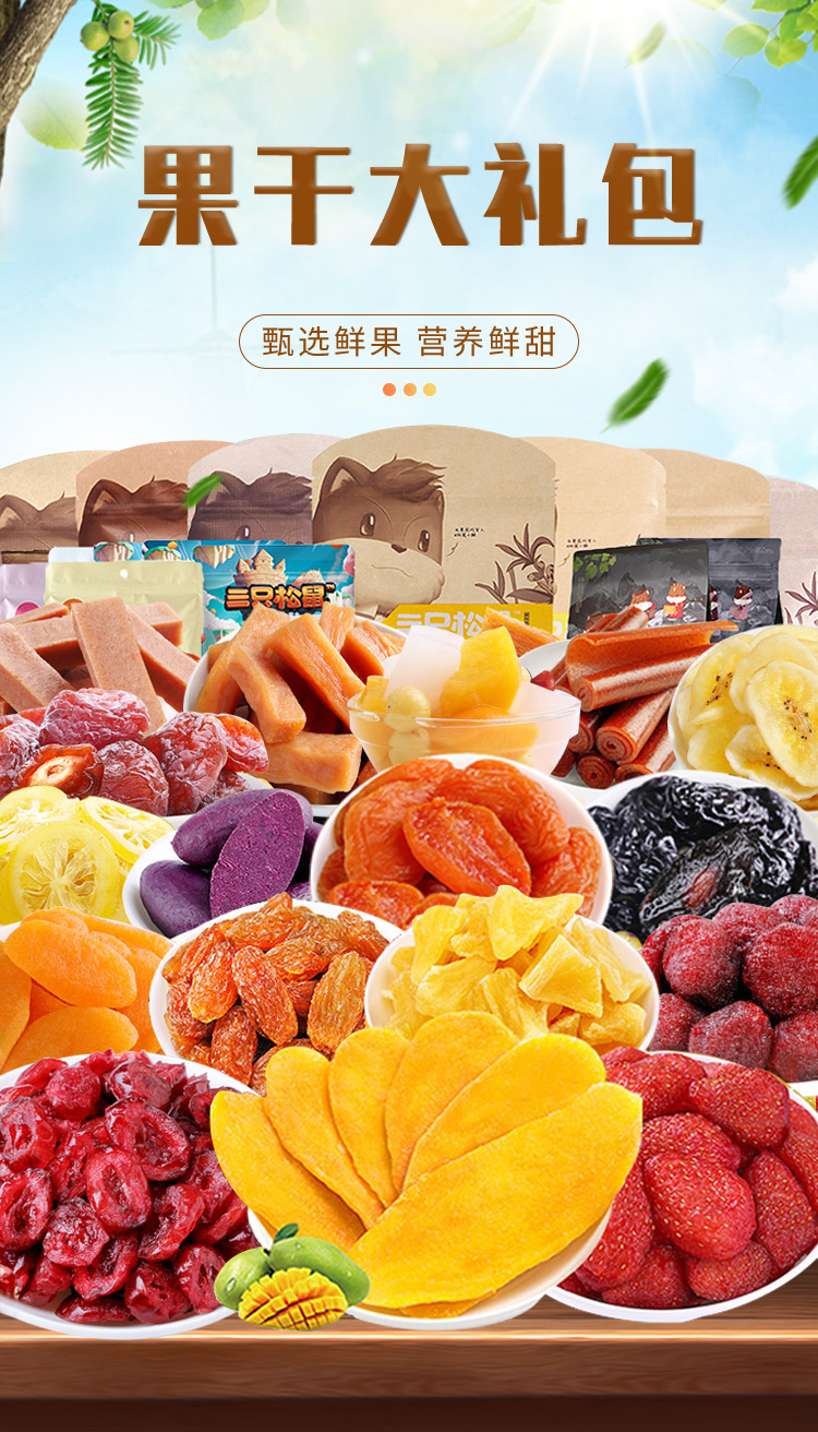 三只松鼠水果干零食组合芒果干草莓干蜜饯果脯网红休闲小吃13款果干