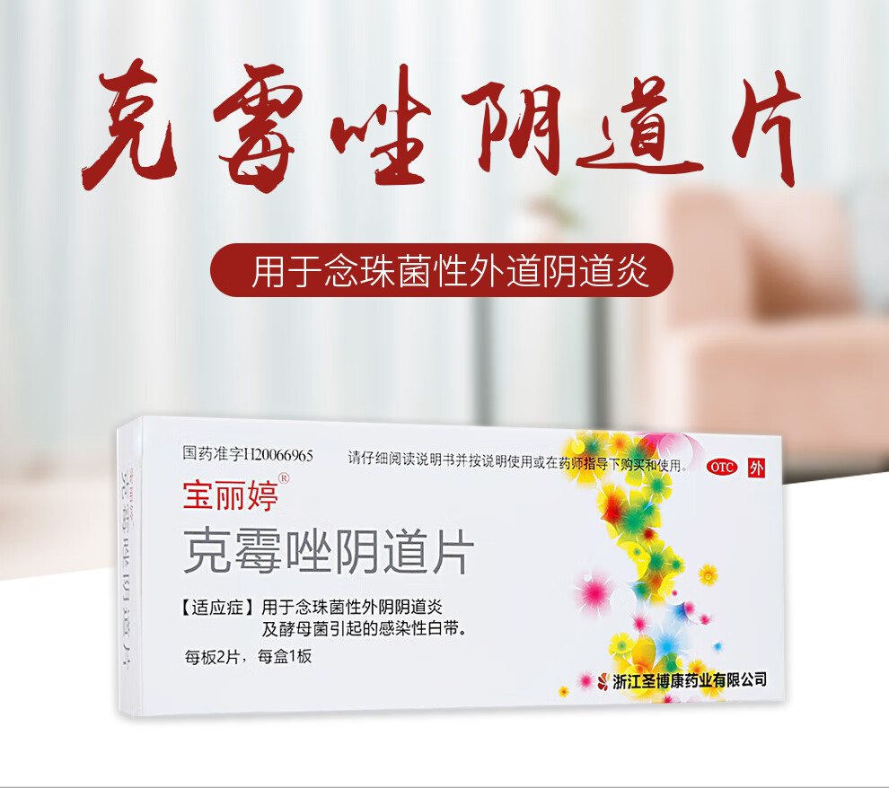 宝丽婷 克霉唑阴道片 0.5g*2片 妇科炎症阴道瘙痒念珠菌阴道炎女 单盒