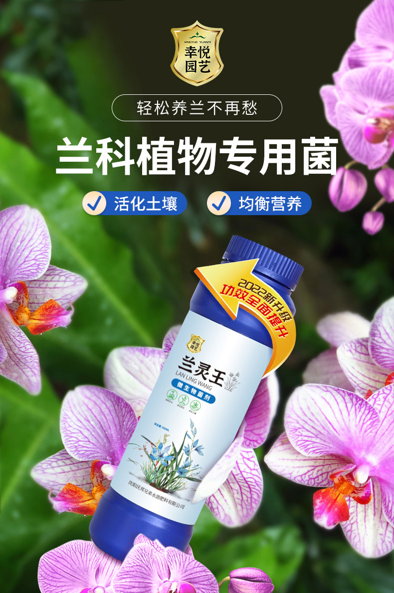 兰花专用营养液兰灵王em菌兰科君子兰蝴蝶文心兰墨兰开花有机肥料兰灵