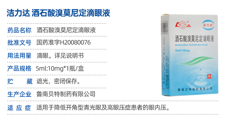 洁力达 酒石酸溴莫尼定滴眼液 5ml:10mg*1瓶/盒 标准装