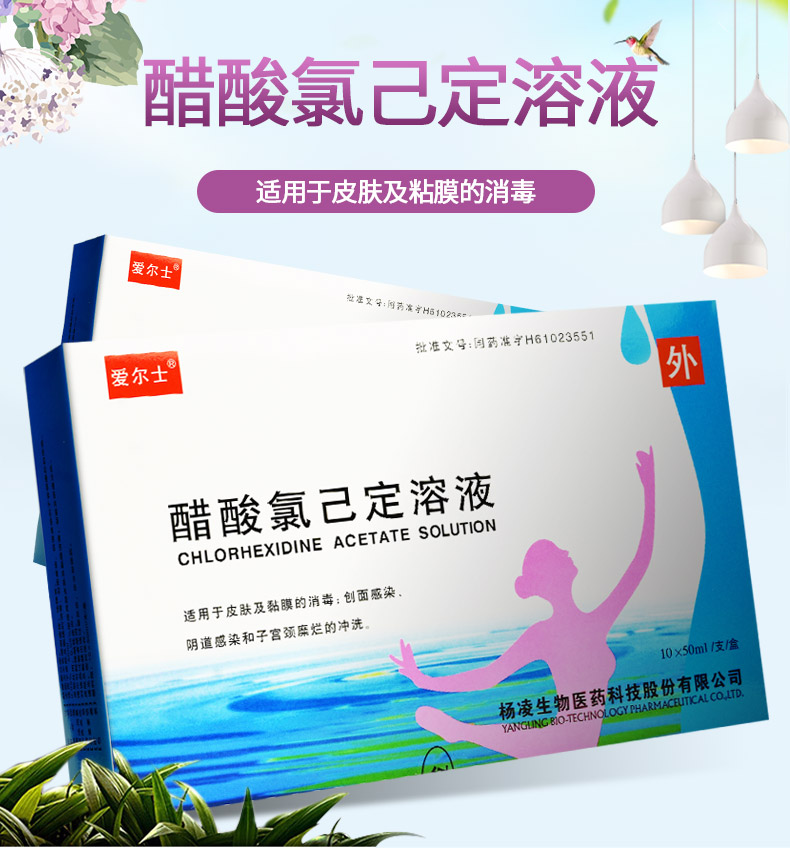 爱尔士 醋酸氯己定溶液 0.