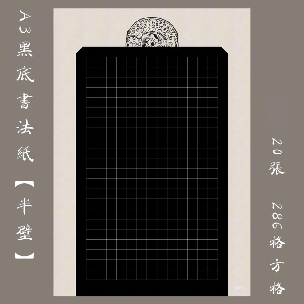 a3黑底方格硬笔书法纸比赛作品纸展览创作专用中高年级古风写白字 话
