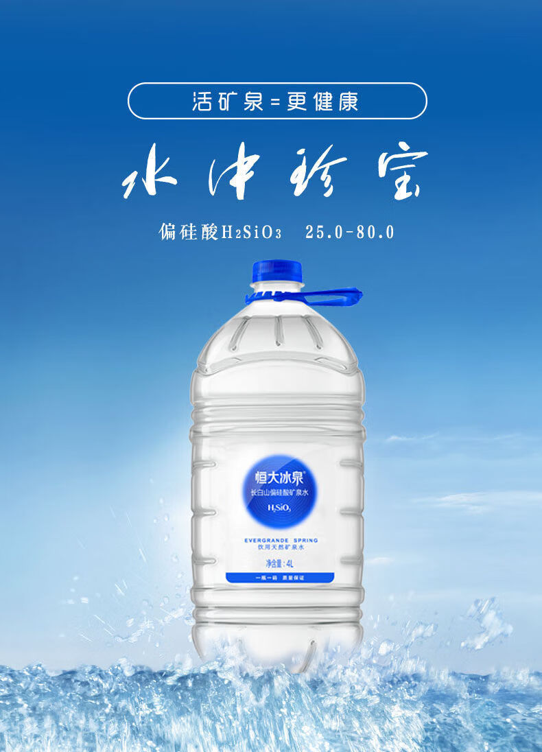 恒大冰泉4l8桶长白山偏硅酸矿泉水4桶2箱饮用水桶装水4000ml8桶