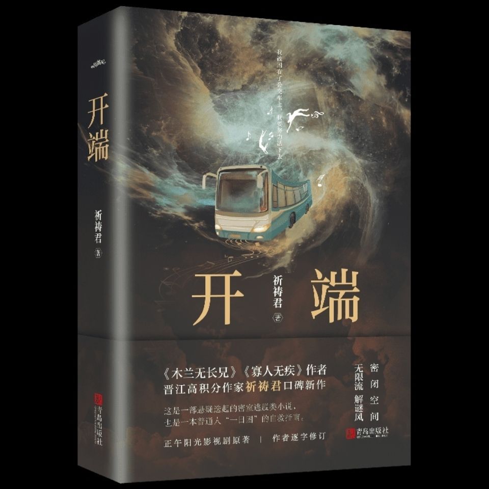 开端祈祷君无限流解谜风密室逃脱类小说晋江赵今麦白敬亭主演