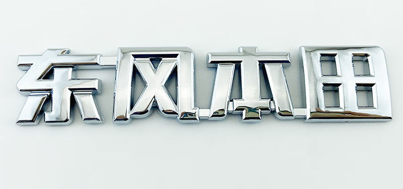 东风本田车标0213款crv0516款八九代思域专用后备尾箱字贴标志东风