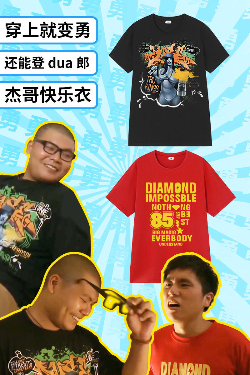 【官方旗舰】杰哥不要啊阿伟同款衣服短袖t恤我超勇的让我康康彬彬就