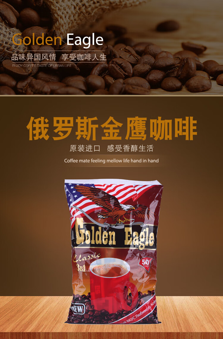 进口俄罗斯金鹰牌大鹰三合一速溶咖啡超值内置50小包袋装经典三合一