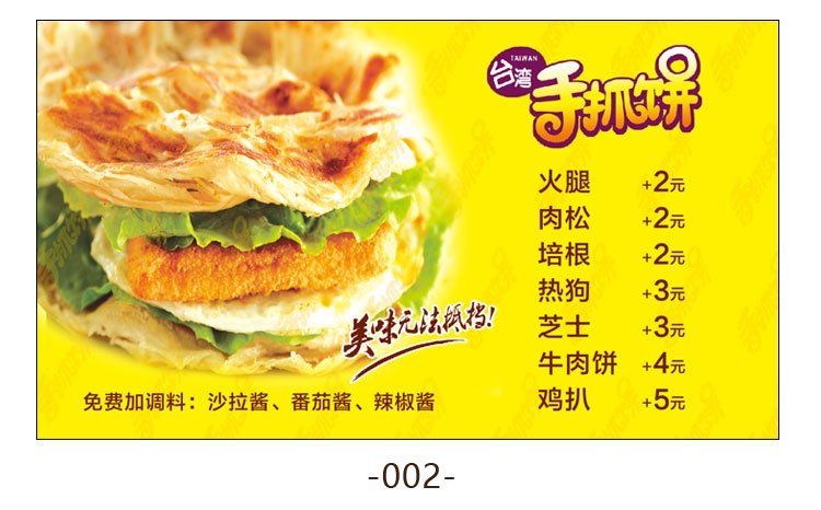 手抓饼价格表图片海报定制美食小吃推车价目表广告自粘画设计003美味