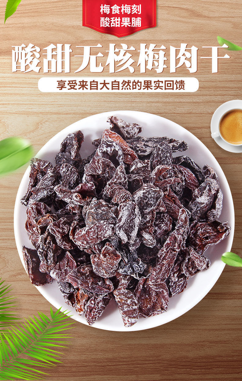 九制梅肉干话梅肉酸甜无核梅子蜜饯果脯果干零食怀旧食品零食梅肉干
