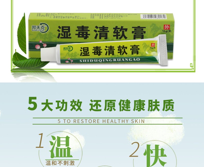 买2赠2湿毒清软膏成人瘙痒皮肤外用湿痒湿毒清乳膏邦夫克湿毒清软膏