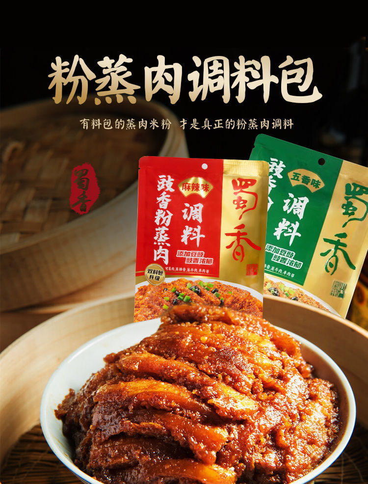 蜀香调料包 正宗四川蜀香豉香糯米粉蒸肉调料 220g*袋 多规格 麻辣
